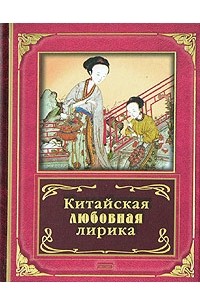  - Китайская любовная лирика