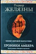 Роджер Желязны - Хроники Амбера (сборник)