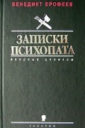 Записки психопата