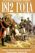 Александр Михайловский-Данилевский - Отечественная война 1812 года. Воспоминание современников