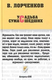 В. Лорченков - Усадьба сумасшедших (сборник)
