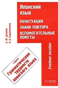  - Японский язык. Пунктуация, знаки повтора, вспомогательные пометы