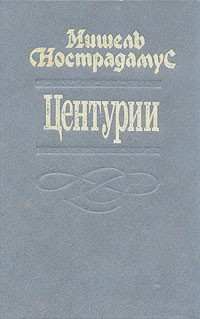 Мишель Нострадамус - Центурии