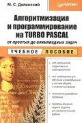Михаил Долинский - Алгоритмизация и программирование на Turbo Pascal: от простых до олимпиадных задач