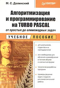 Михаил Долинский - Алгоритмизация и программирование на Turbo Pascal: от простых до олимпиадных задач