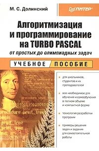 Михаил Долинский - Алгоритмизация и программирование на Turbo Pascal: от простых до олимпиадных задач