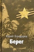 Юрий Бондарев - Берег
