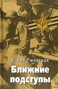 Елена Ржевская - Ближние подступы (сборник)