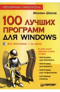 Михаил Шахов - 100 лучших программ для Windows. Популярный самоучитель (+ CD-ROM)