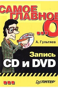 А. Гультяев - Самое главное о... Запись CD и DVD