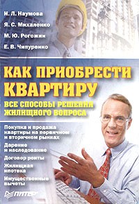  - Как приобрести квартиру