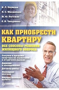  - Как приобрести квартиру