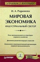 И. А. Родионова - Мировая экономика