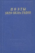 без автора - Поэты 1820 - 1830-х годов. В двух томах. Том 1