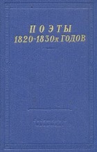 без автора - Поэты 1820 - 1830-х годов. В двух томах. Том 1