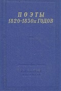 без автора - Поэты 1820 - 1830-х годов. В двух томах. Том 2