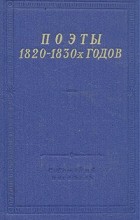 без автора - Поэты 1820 - 1830-х годов. В двух томах. Том 2