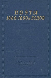 без автора - Поэты 1880 - 1890-х годов