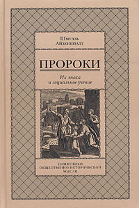 Шмуэль Айзенштадт - Пророки. Их эпоха и социальное учение