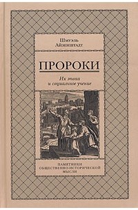Пророки. Их эпоха и социальное учение