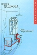 Полина Дашкова - Кровь нерожденных