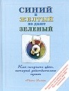 Майкл Уилкокс - Синий и желтый не дают зеленый. Как получить цвет, который действительно нужен