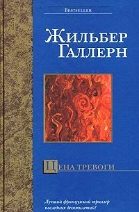 Жильбер Галлерн - Цена тревоги