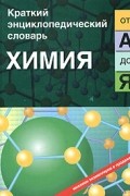 Химия от "А" до "Я"