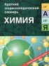  - Химия от "А" до "Я"