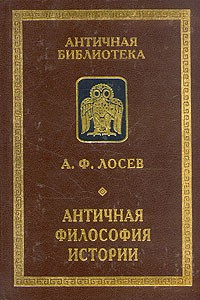 А. Ф. Лосев - Античная философия истории