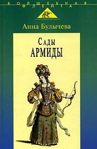 Анна Булычева - Сады Армиды