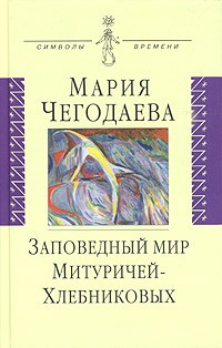 Мария Чегодаева - Заповедный мир Митуричей-Хлебниковых