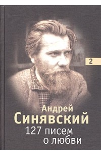 Андрей Синявский - 127 писем о любви. В 3 томах. Том 2