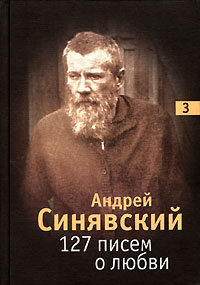 Андрей Синявский - 127 писем о любви. В 3 томах. Том 3 (сборник)