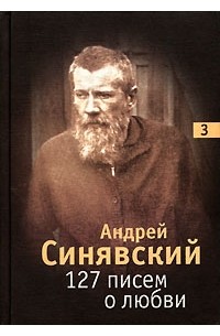 Андрей Синявский - 127 писем о любви. В 3 томах. Том 3 (сборник)