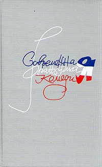 анталогія - Современная французская комедия. В двух томах. Том 2 (сборник)