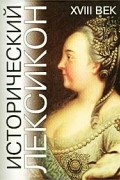 Исторический лексикон. XVIII век. Энциклопедический справочник