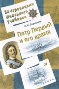 Н. И. Павленко - Петр Первый и его время