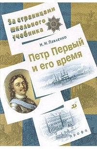 Петр Первый и его время