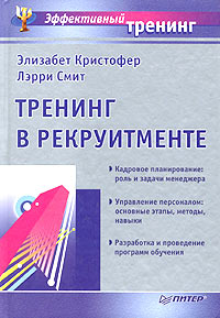  - Тренинг в рекруитменте