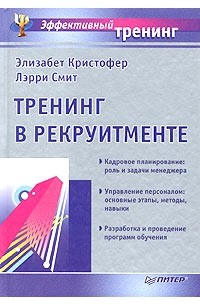  - Тренинг в рекруитменте