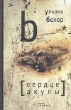 Ульрих Бехер - Сердце акулы