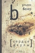 Ульрих Бехер - Сердце акулы