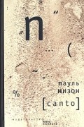 Пауль Низон - Canto