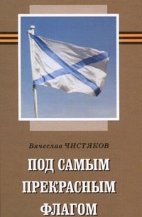 Вячеслав Чистяков - Под самым прекрасным флагом (сборник)