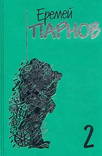 Еремей Парнов - Собрание сочинений в 10 томах. Том 2. Третий глаз Шивы