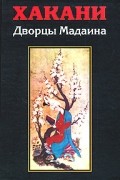Хакани - Дворцы Мадаина