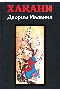 Хакани - Дворцы Мадаина