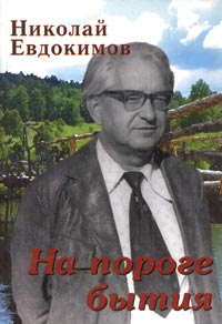 Николай Евдокимов - На пороге бытия (сборник)