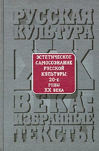  - Эстетическое самосознание русской культуры. 20-е годы XX века (сборник)
